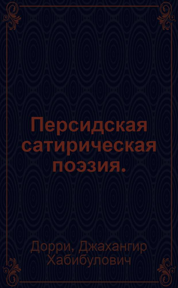 Персидская сатирическая поэзия. (40-50-е годы XX в.)