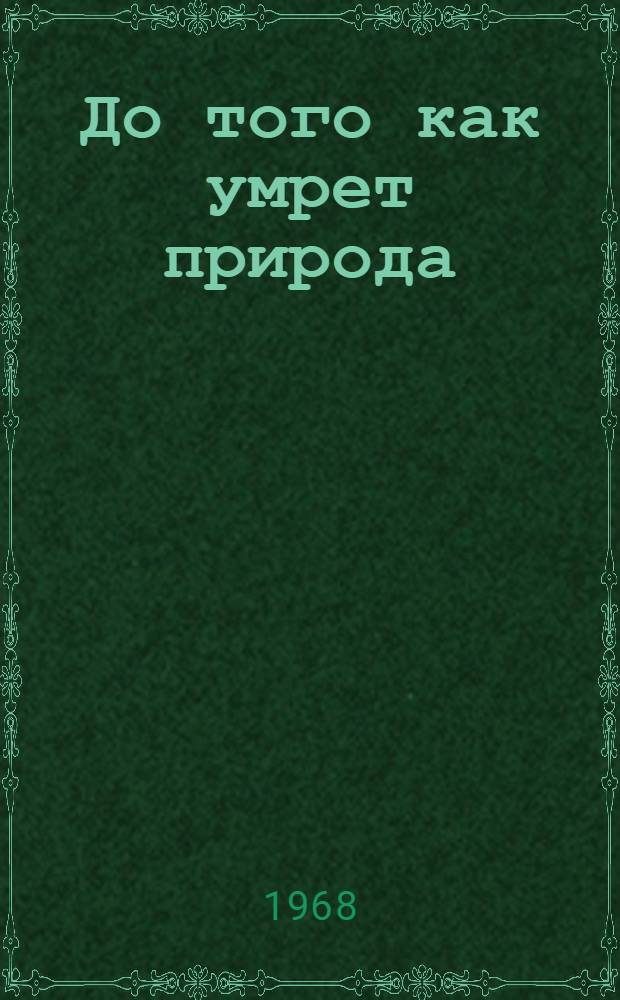 До того как умрет природа