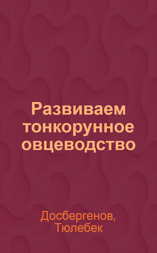 Развиваем тонкорунное овцеводство