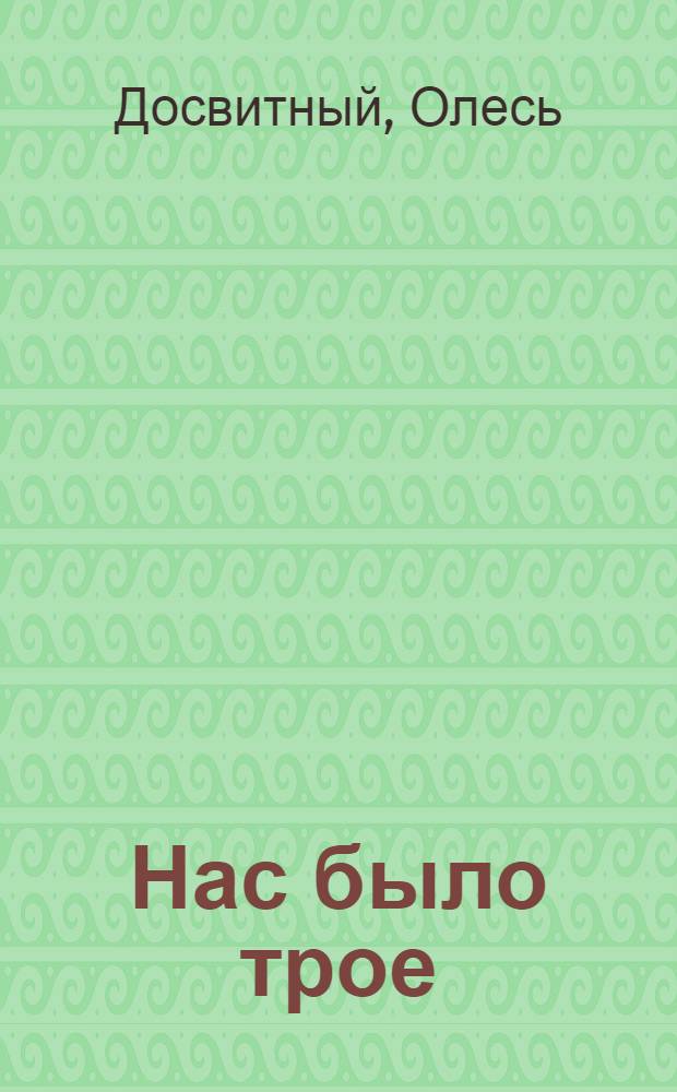 Нас было трое : Роман