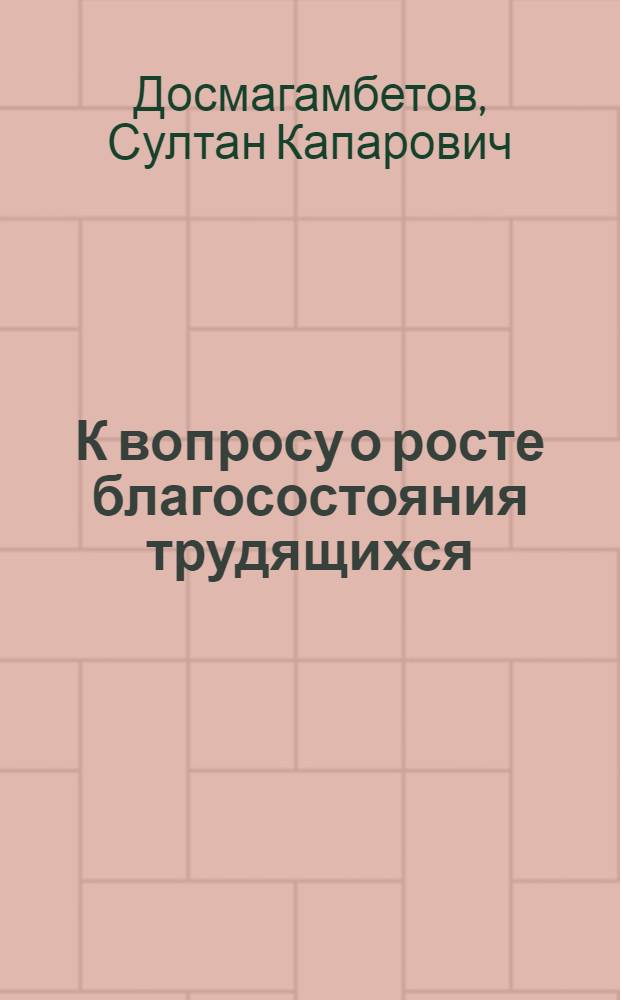 К вопросу о росте благосостояния трудящихся : (Материалы по Караганд. обл.)