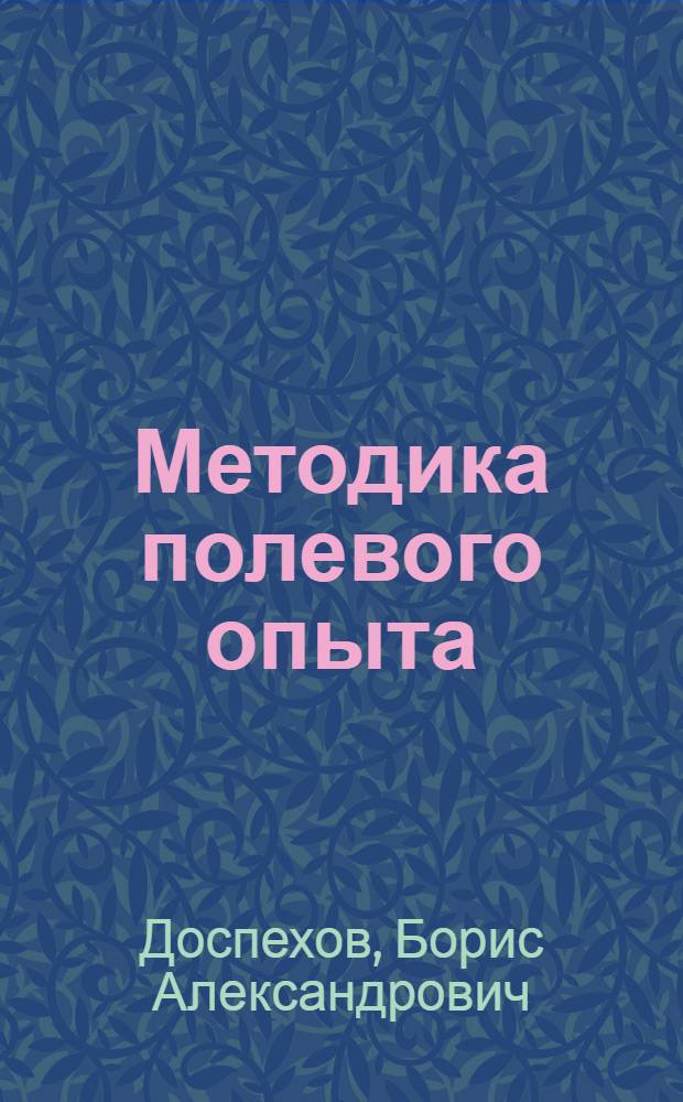 Методика полевого опыта : (С основами стат. обработки результатов исследований)