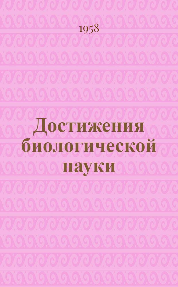 Достижения биологической науки : Материалы юбилейной сессии ВАСХНИЛ, посвящ. 100-летию со дня рождения И.В. Мичурина