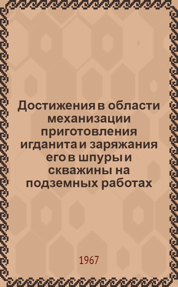 Достижения в области механизации приготовления игданита и заряжания его в шпуры и скважины на подземных работах : Информ. письмо