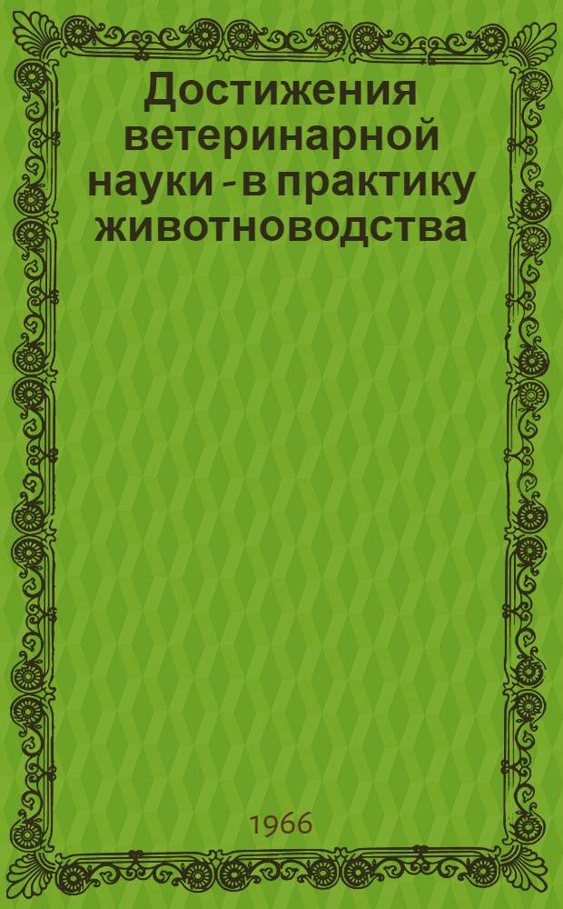 Достижения ветеринарной науки - в практику животноводства : Сборник статей