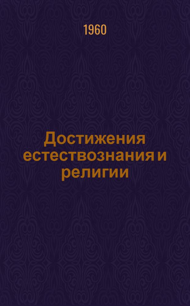 Достижения естествознания и религии : Сборник
