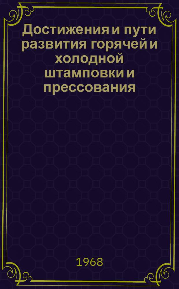 Достижения и пути развития горячей и холодной штамповки и прессования : Материалы Семинара