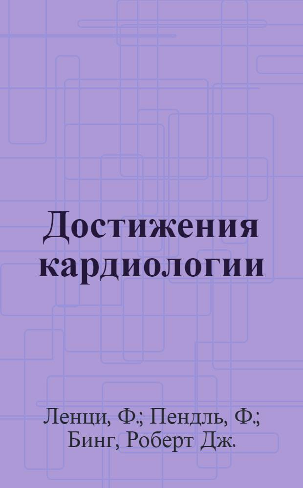 Достижения кардиологии : Пер. с англ. и нем