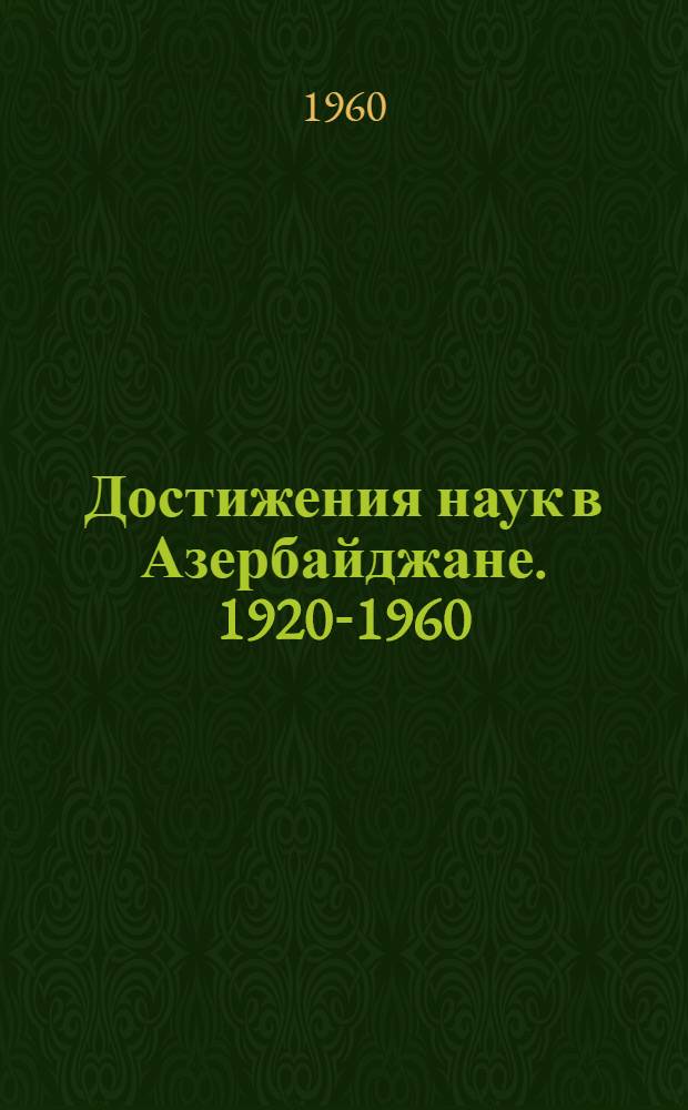 Достижения наук в Азербайджане. [1920-1960 : Сборник статей
