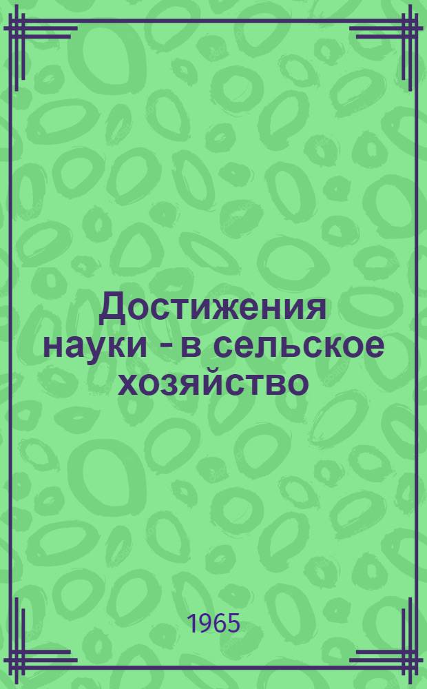 Достижения науки - в сельское хозяйство : Сборник статей