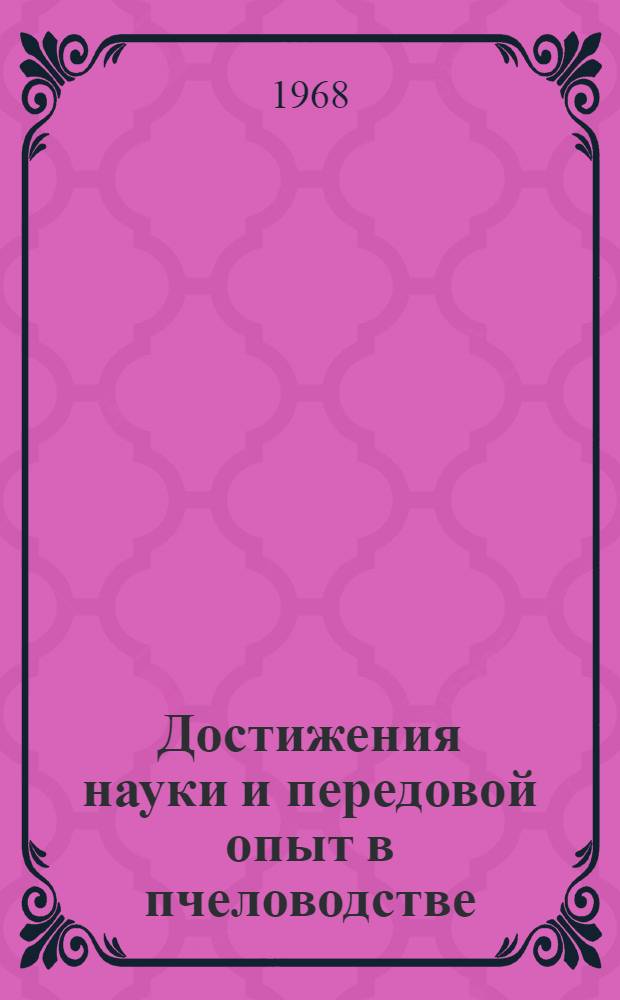 Достижения науки и передовой опыт в пчеловодстве : Сборник статей