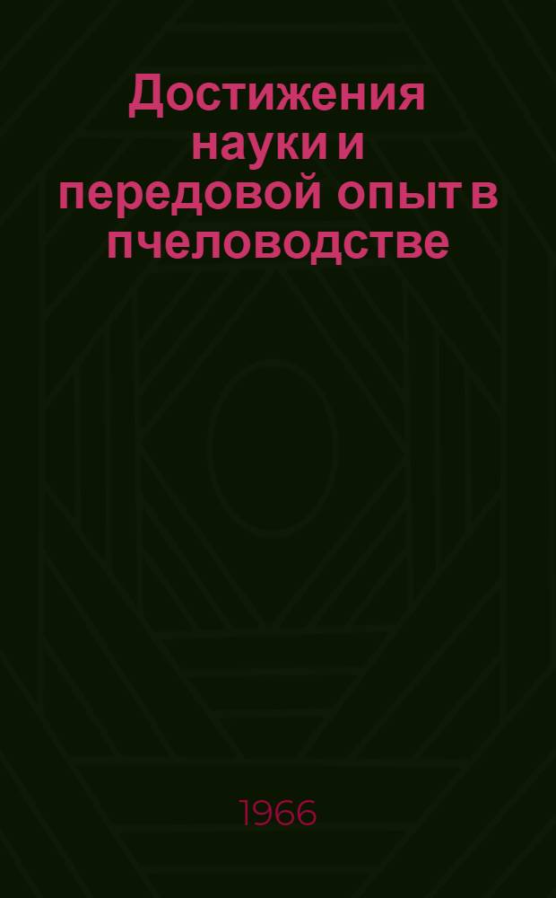 Достижения науки и передовой опыт в пчеловодстве : Сборник статей