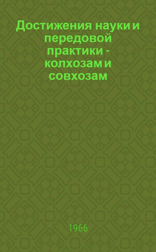 Достижения науки и передовой практики - колхозам и совхозам : Сборник статей
