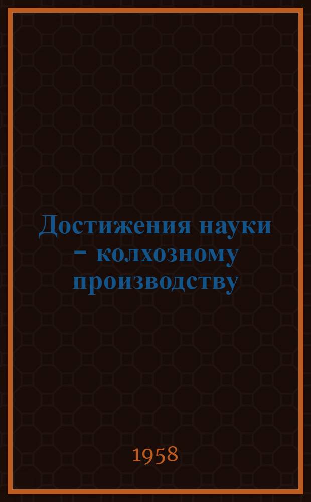 Достижения науки - колхозному производству : Сборник статей