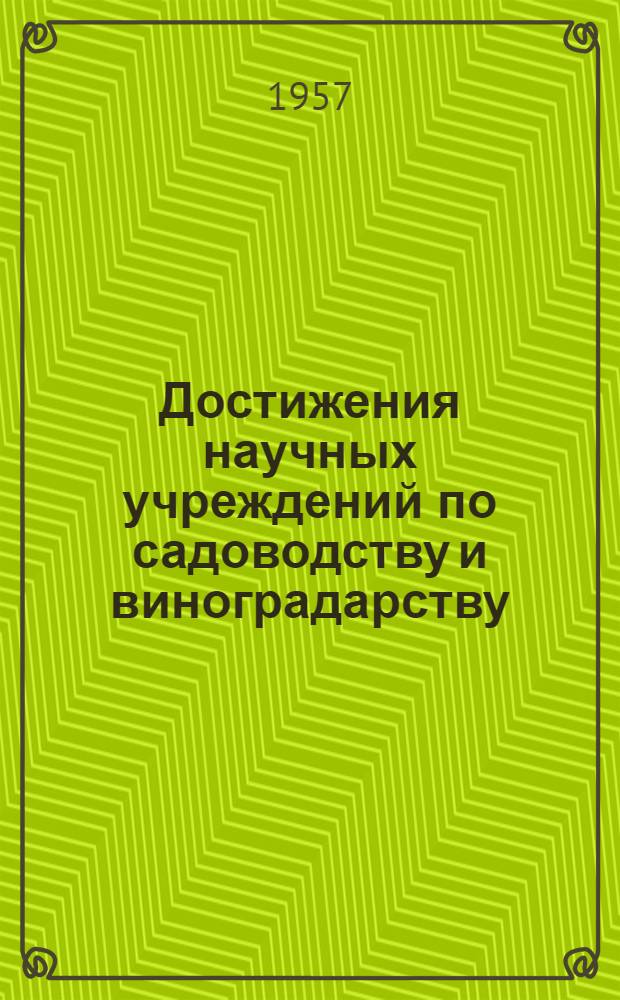 Достижения научных учреждений по садоводству и виноградарству : Материал Всесоюз. науч.-метод. совещания по садоводству и виноградарству 1-5 марта 1955 г