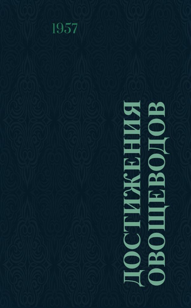 Достижения овощеводов : Сборник статей