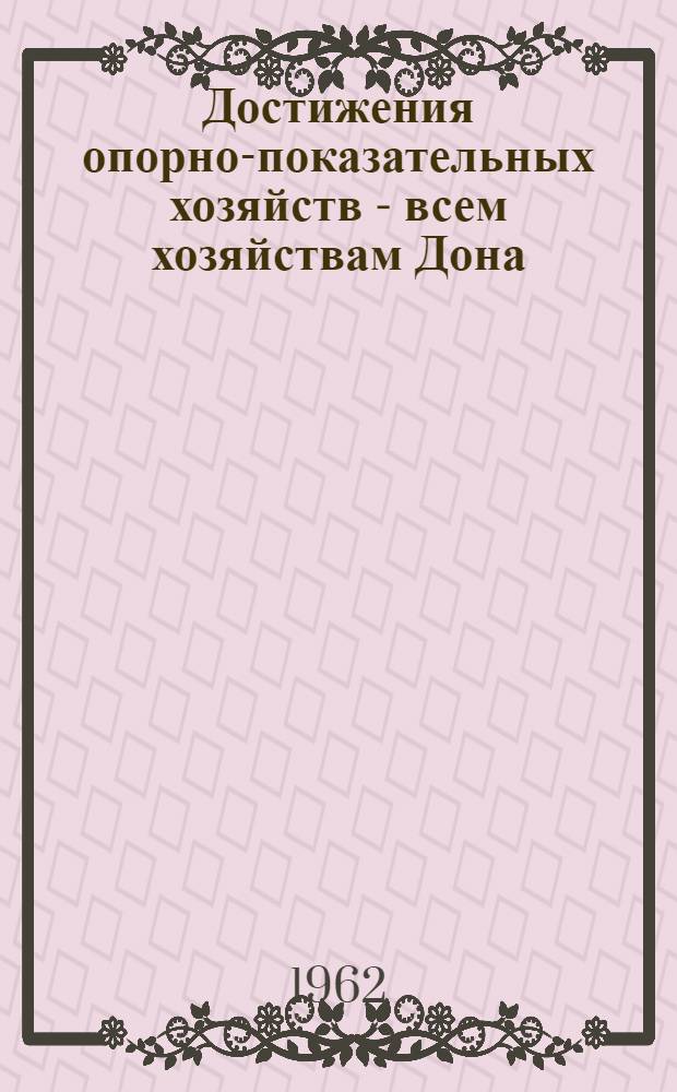 Достижения опорно-показательных хозяйств - всем хозяйствам Дона : (Краткий рекоменд. указатель литературы)
