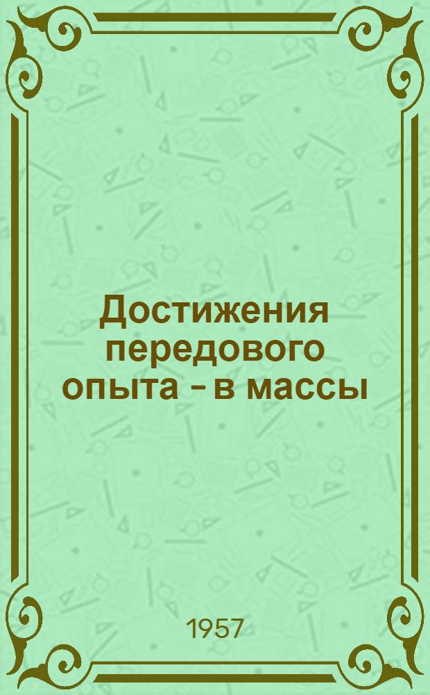 Достижения передового опыта - в массы : Сборник статей