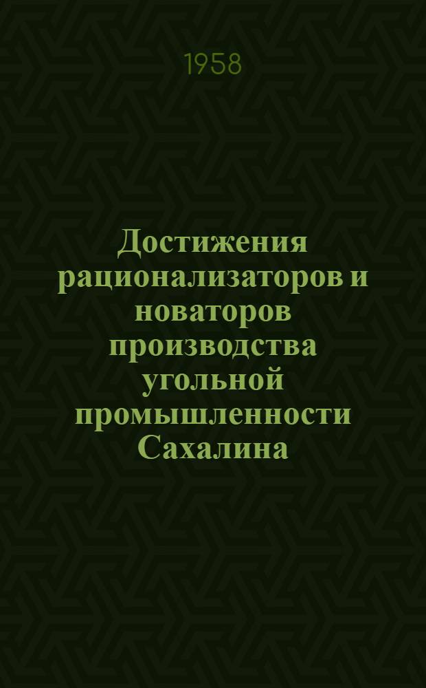 Достижения рационализаторов и новаторов производства угольной промышленности Сахалина : Сборник