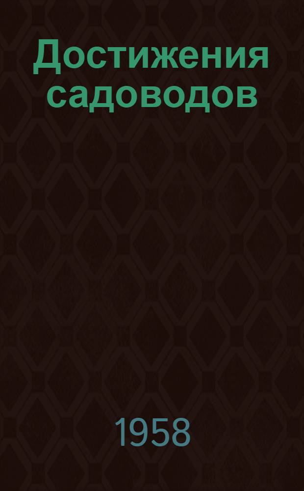 Достижения садоводов : (Сборник статей)