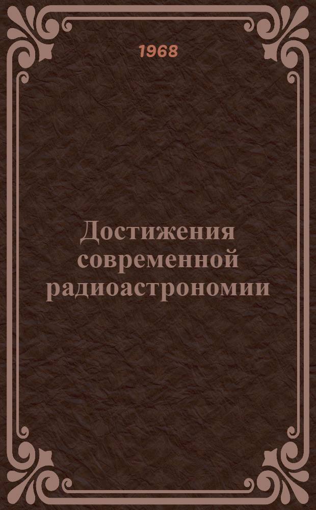 Достижения современной радиоастрономии : Рек. список литературы
