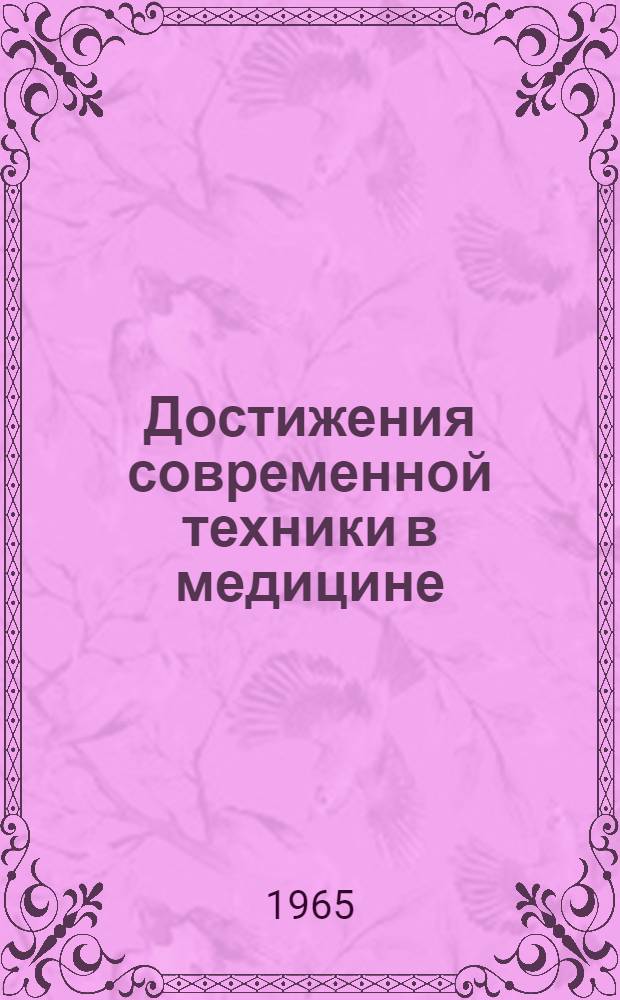 Достижения современной техники в медицине : Сборник статей