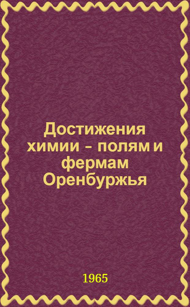 Достижения химии - полям и фермам Оренбуржья