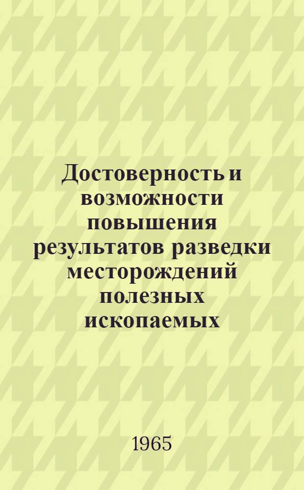 Достоверность и возможности повышения результатов разведки месторождений полезных ископаемых : Сборник