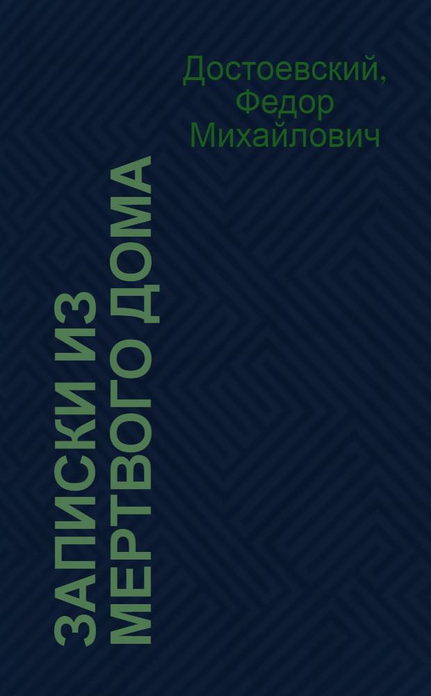 Записки из Мертвого дома
