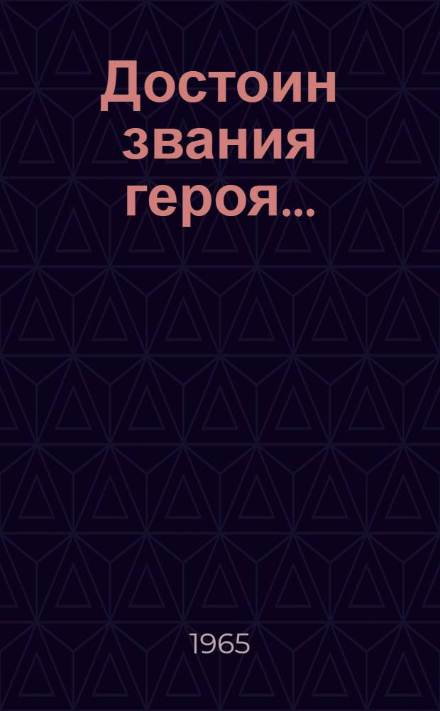 Достоин звания героя... : Очерки