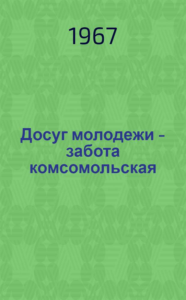 Досуг молодежи - забота комсомольская : Материалы Конференции