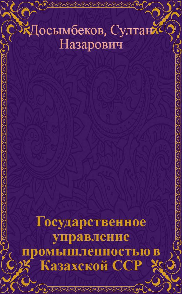 Государственное управление промышленностью в Казахской ССР