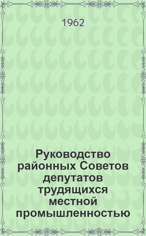 Руководство районных Советов депутатов трудящихся местной промышленностью