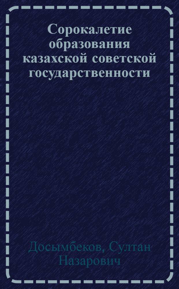 Сорокалетие образования казахской советской государственности