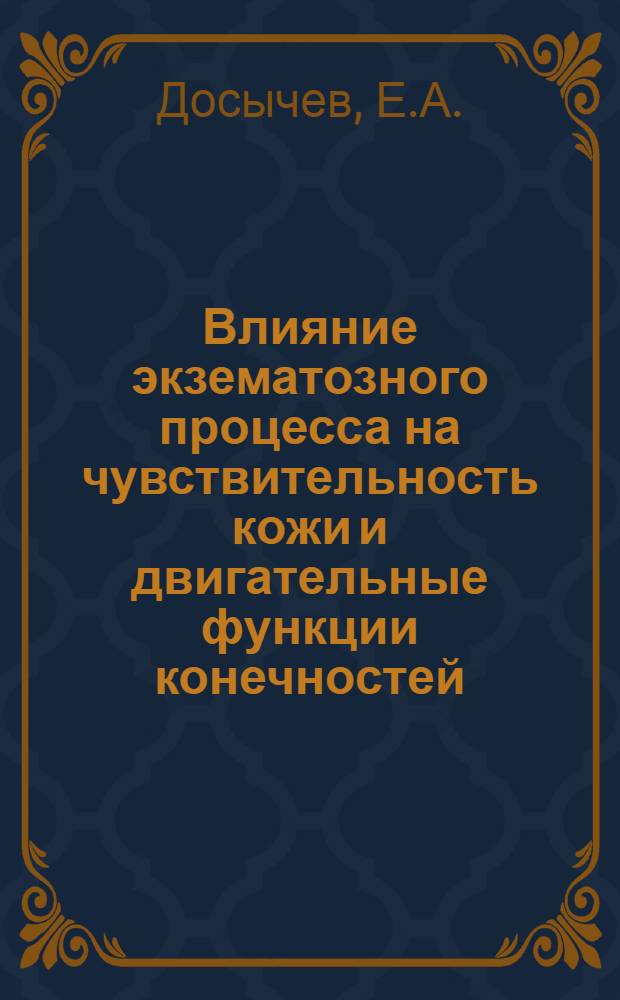 Влияние экзематозного процесса на чувствительность кожи и двигательные функции конечностей : Автореферат дис. на соискание учен. степени д-ра мед. наук : (760)