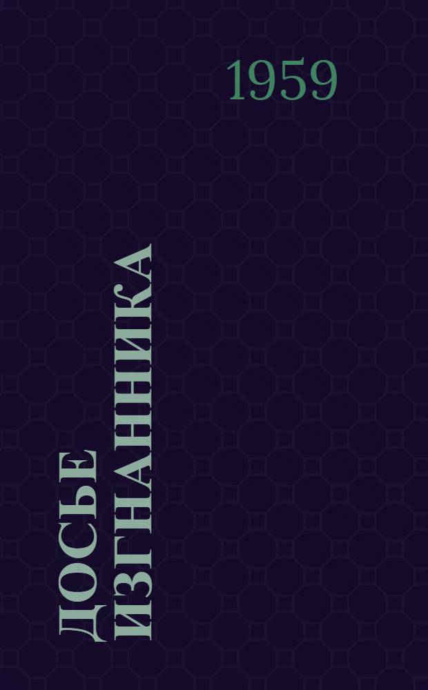 Досье изгнанника : Документы о борьбе генерального секретаря Коммунист. партии Марокко Али Яты за отмену постановления о его изгнании, вынесенного фр. колонизаторами : Пер. с фр