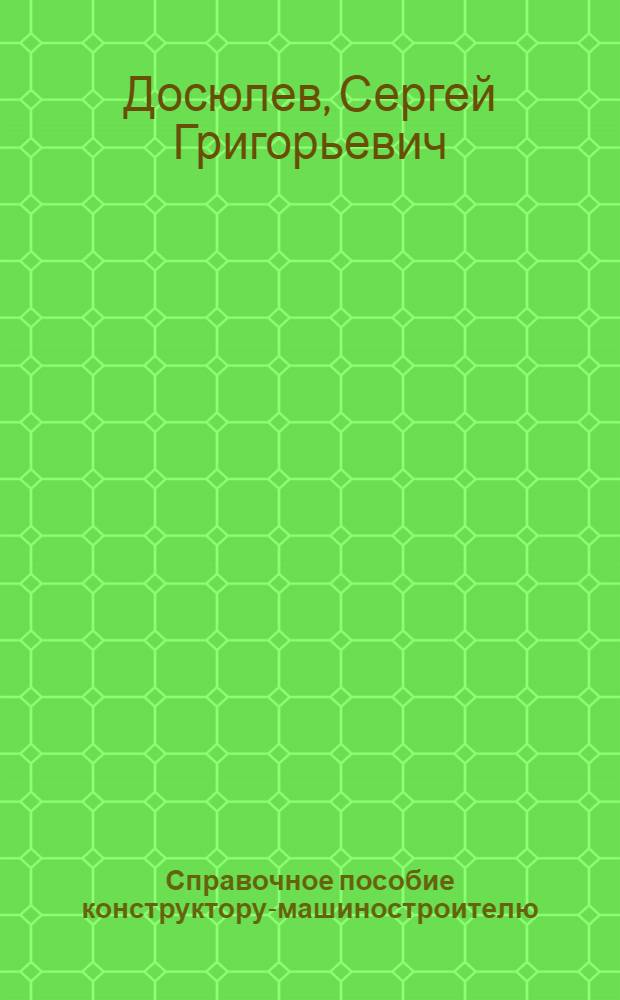Справочное пособие конструктору-машиностроителю