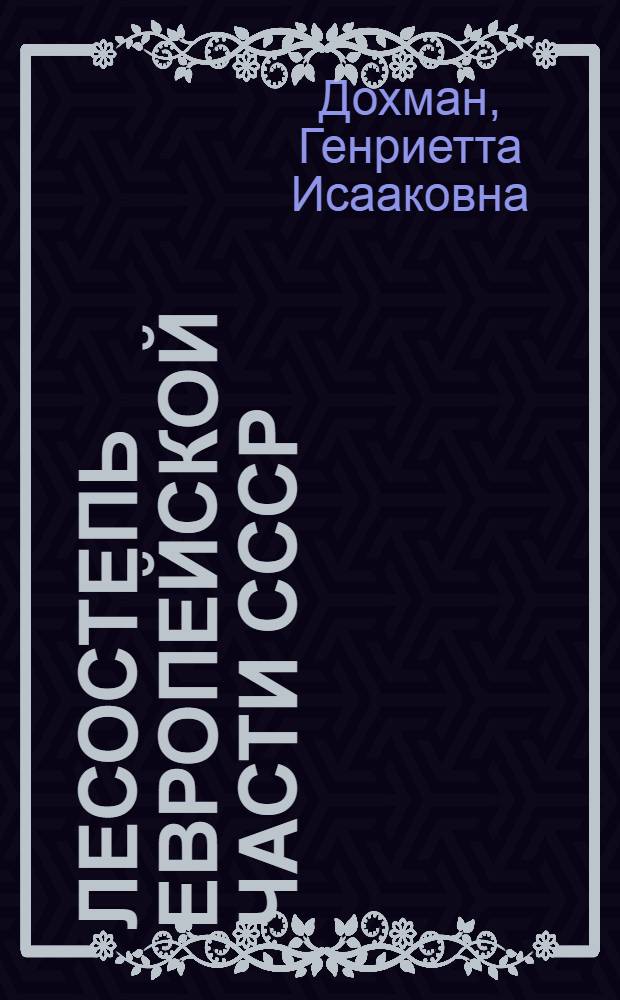 Лесостепь Европейской части СССР : К познанию закономерностей природы лесостепи