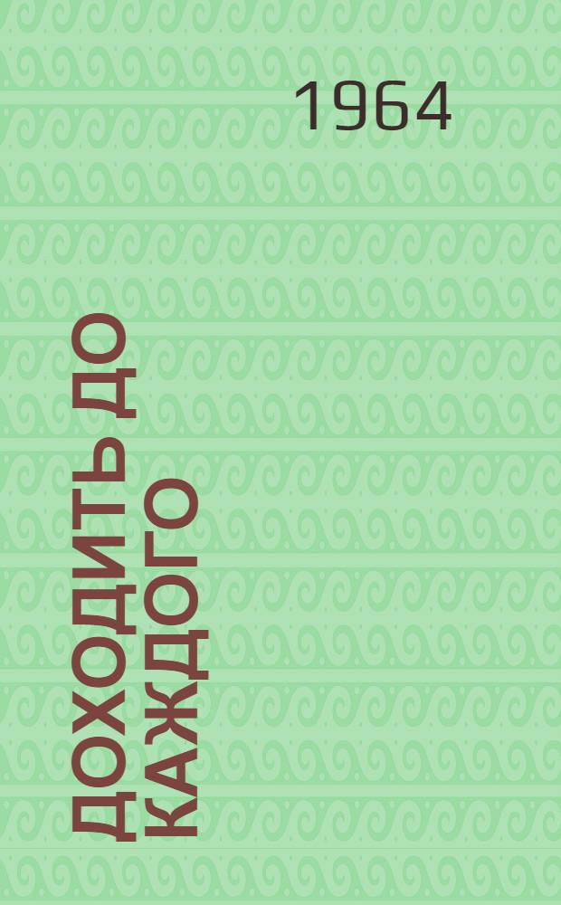 Доходить до каждого : Сборник статей