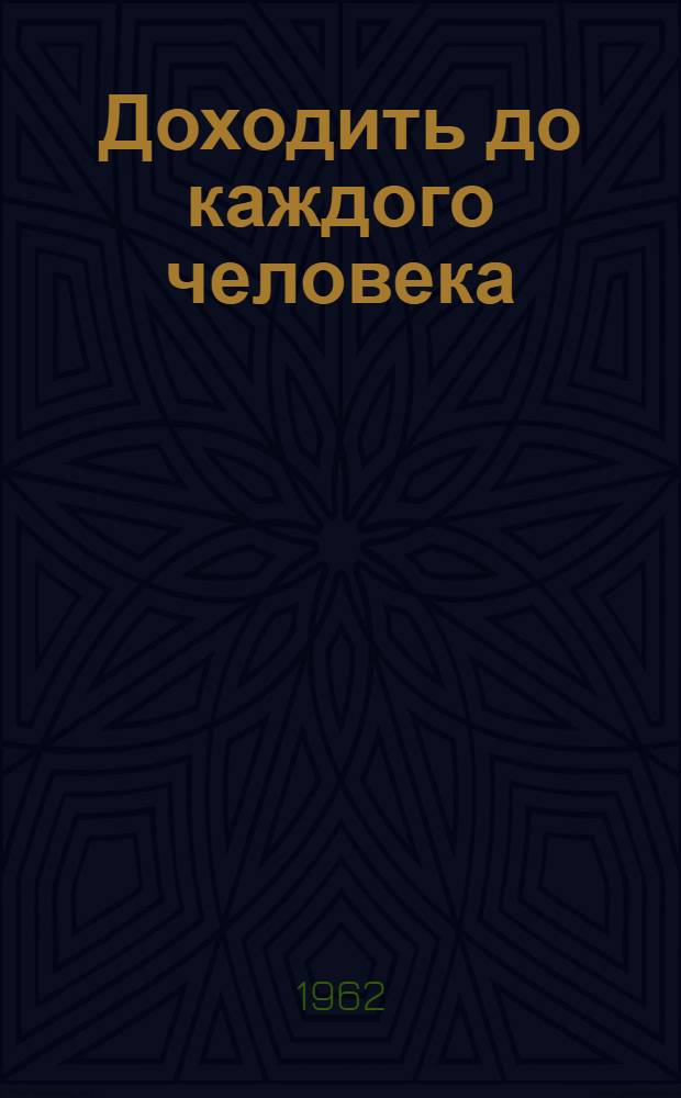 Доходить до каждого человека : Из опыта агит.-проп. работы : Сборник статей