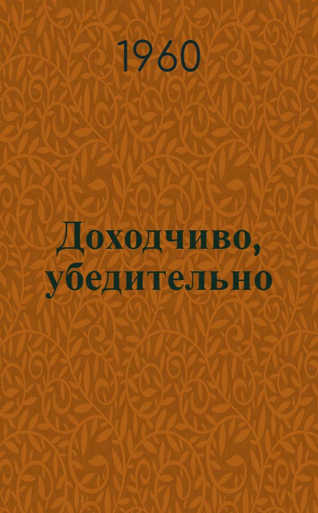 Доходчиво, убедительно : Сборник материалов метод. конференции пропагандистов г. Петрозаводска