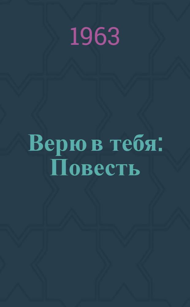 Верю в тебя : Повесть : Для детей