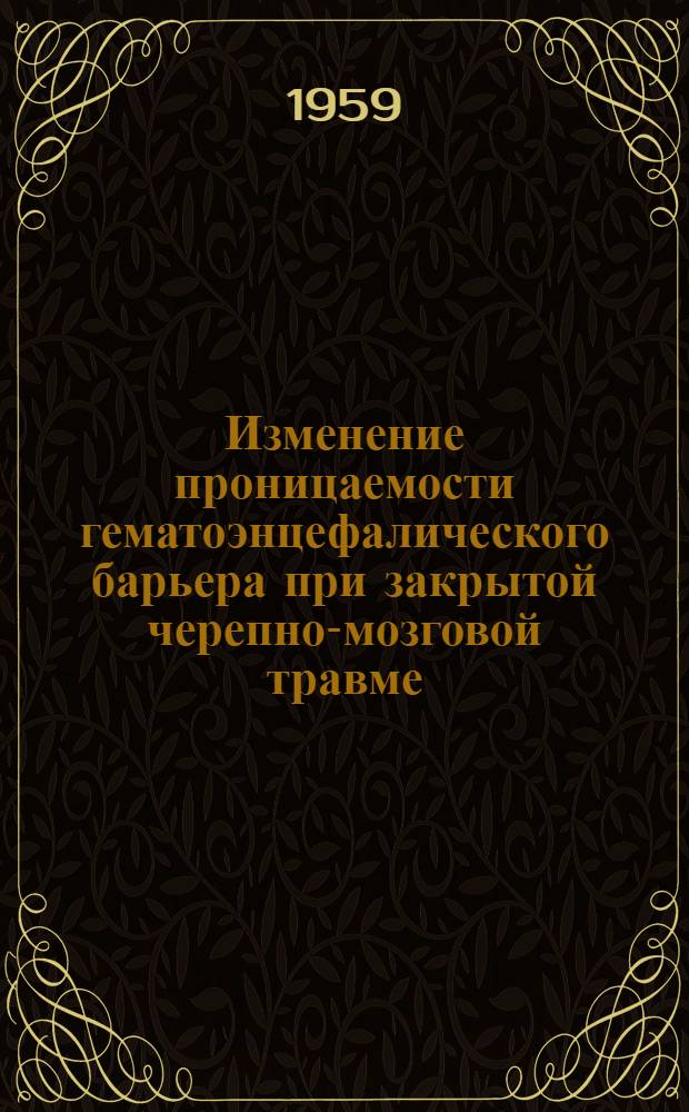 Изменение проницаемости гематоэнцефалического барьера при закрытой черепно-мозговой травме : Автореферат дис. на соискание учен. степени кандидата мед. наук
