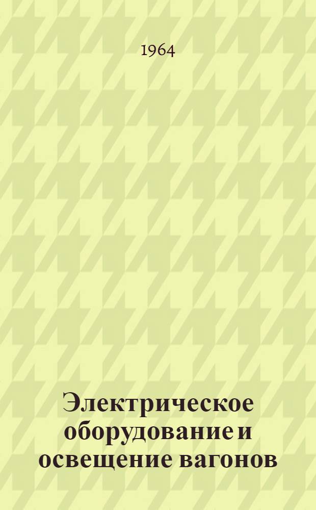 Электрическое оборудование и освещение вагонов : Учебник для вузов ж.-д. транспорта
