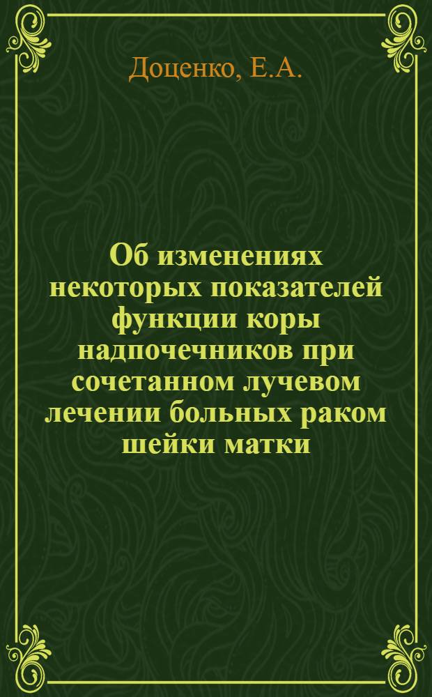 Об изменениях некоторых показателей функции коры надпочечников при сочетанном лучевом лечении больных раком шейки матки : Автореферат дис. на соискание учен. степени канд. мед. наук