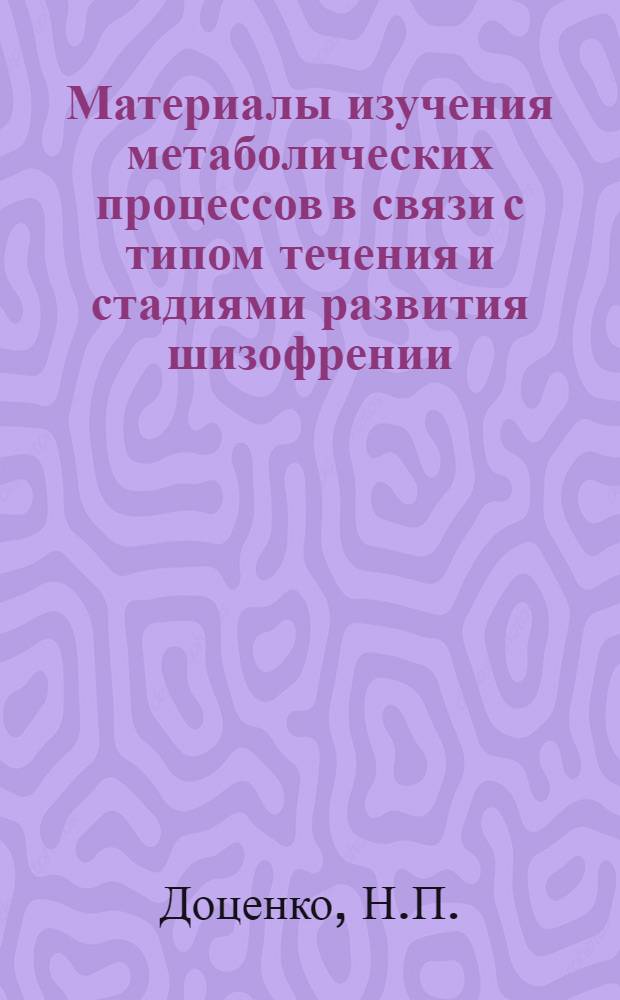 Материалы изучения метаболических процессов в связи с типом течения и стадиями развития шизофрении : Автореферат дис. на соискание учен. степени д-ра мед. наук