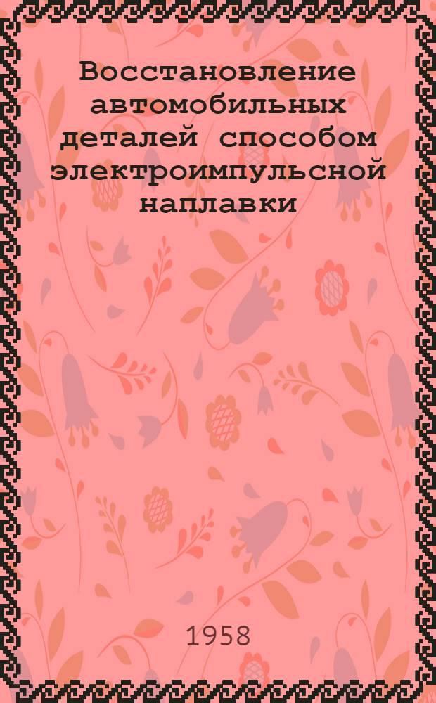 Восстановление автомобильных деталей способом электроимпульсной наплавки
