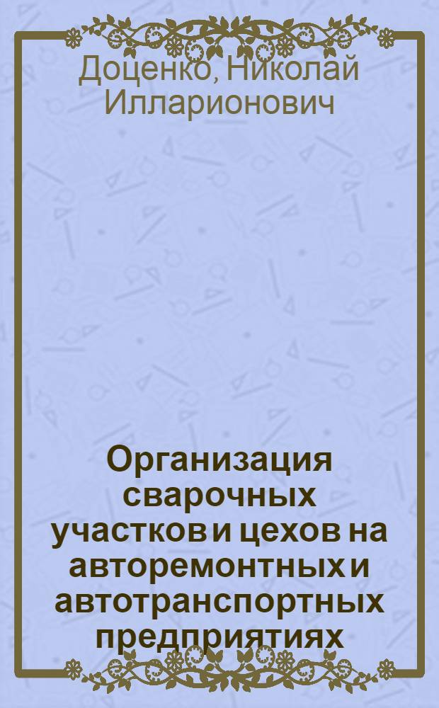 Организация сварочных участков и цехов на авторемонтных и автотранспортных предприятиях