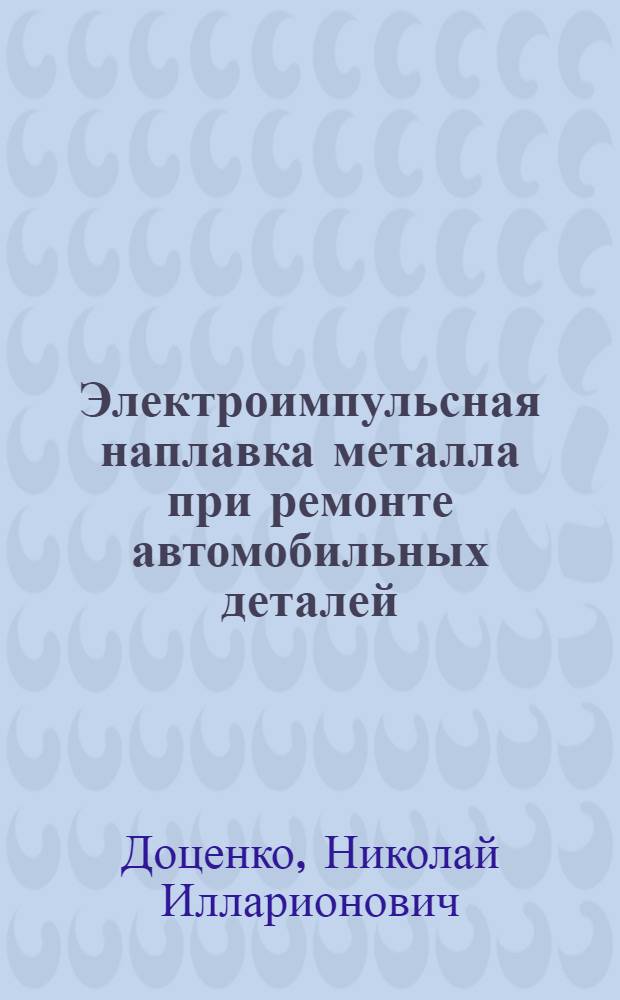 Электроимпульсная наплавка металла при ремонте автомобильных деталей