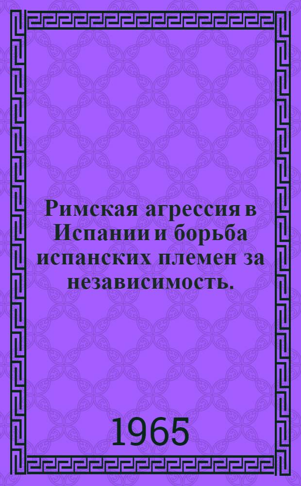 Римская агрессия в Испании и борьба испанских племен за независимость. (154-133 гг. до н. э.)